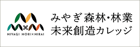 みやぎ森林・林業未来創造カレッジ