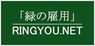 緑の雇用 RINGYOU.NET