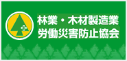 林業・木材製造業労働災害防止協会