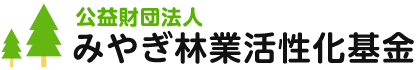 公益財団法人 みやぎ林業活性化基金