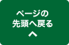 ページの先頭へ戻る